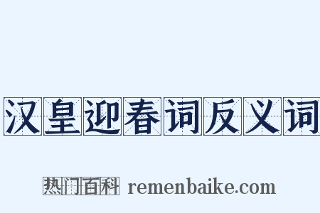 汉皇迎春词反义词是什么意思的图片